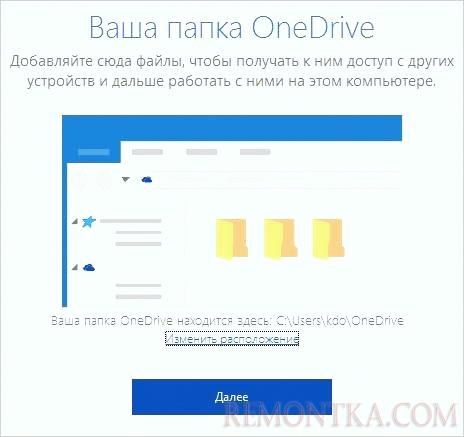 Изменение папки OneDrive в настройках при первом входе