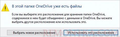 Подтверждение использования новой папки в OneDrive