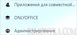 Переходим в настройки OnlyOffice
