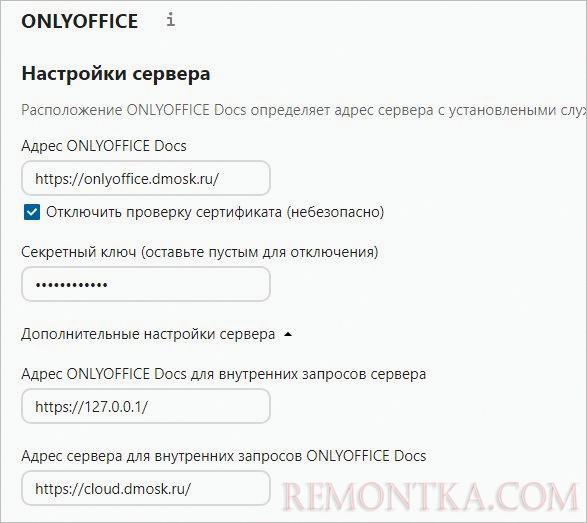 Заполняем форму с настройками интеграции Nextcloud с OnlyOffice