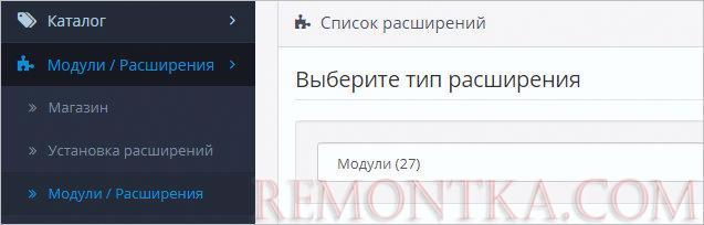 Модули и расширения в Opencart
