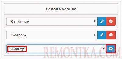 Меняем макет, добавляя в него модуль с фильтром