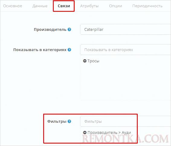 Настраиваем фильтры для конкретного товара