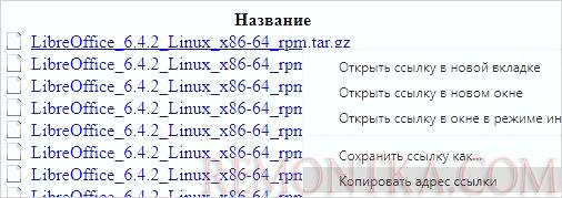 Копируем ссылку на пакет LibreOffice