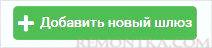 Переходим к добавлению нового шлюза