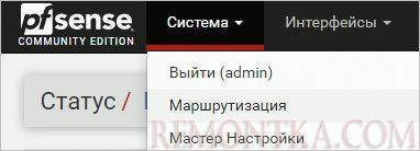 Переходим к настройке маршрутизации в pfSense
