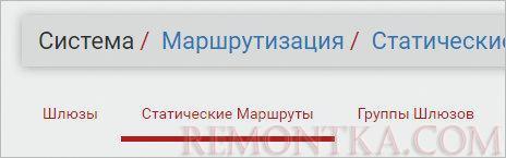 Переходим к добавлению статических маршрутов