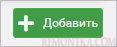 Нажимаем по кнопке добавить
