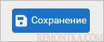 Сохраняем настройки статической маршрутизации