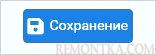 Сохраняем настройки для нового шлюза