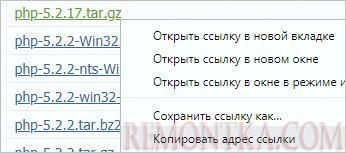 Копируем ссылку на PHP 5.2.17