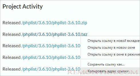 Копируем ссылку на последнюю версию phplist