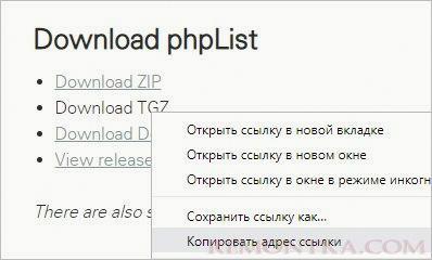 Копируем ссылку на последнюю версию phplist