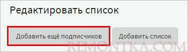 Добавление подписчиков