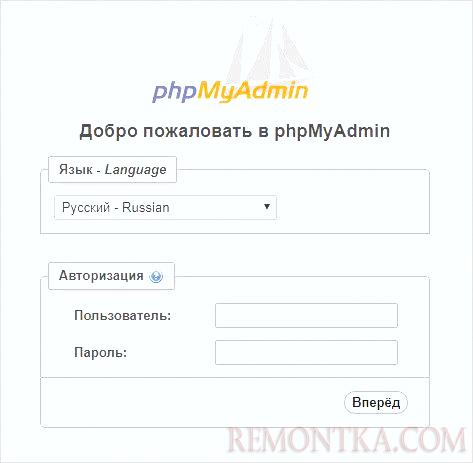 Страница ввода логина и пароля для входа в phpMyAdmin