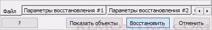 Восстанавливаем данные