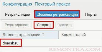 Добавляем домены, для которых будут разрешены входящие в Proxmox Mail Gateway