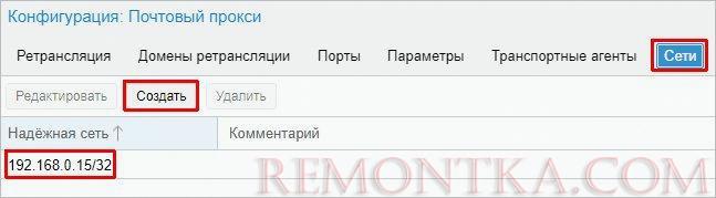Добавляем адреса, с которых будет разрешена пересылка писем через Proxmox Mail Gateway