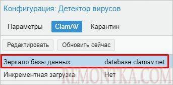 Смена сервера обновления для ClamAV