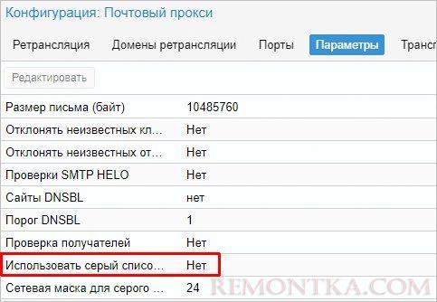 Отключаем использование серых списков