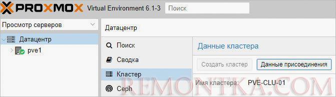Получаем данные для присоединения к кластеру Proxmox