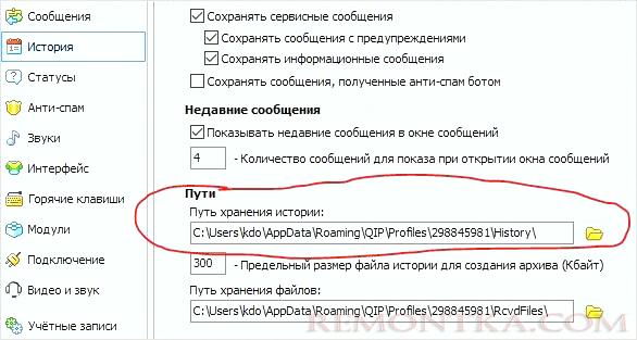 Путь хранения истории QIP