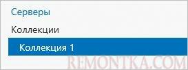 Переход к настройке коллекции сервера терминалов
