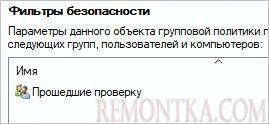 Удаляем группу Прошедние проверку в GPO при его создании