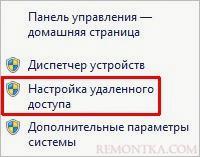 Открываем настройки удаленного доступа