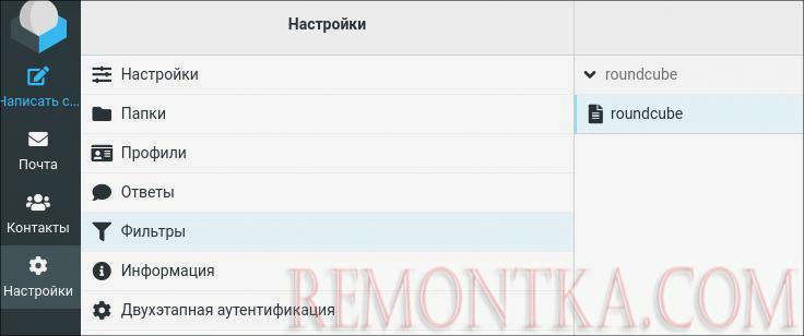 Переходим в roundcube к настройке фильтров