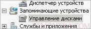 Раскрываем управление дисками