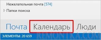 Заходим в календари Outlook