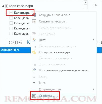 Открываем свойства своего календаря