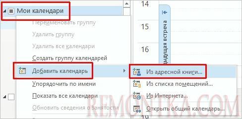 Открываем общий календарь в Outlook
