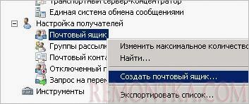 Создаем новый почтовый ящик в Exchange