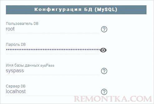 Подключаем sysPass к серверу баз данных
