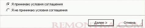Принимаем лицензионное соглашение