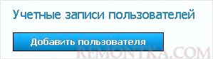 Переходим к добавлению пользователя
