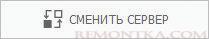 Переходим к смене сервера