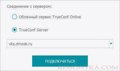Настройка подключения к серверу TrueConf