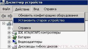 Установка старого устройства в диспетчере устройств Windows