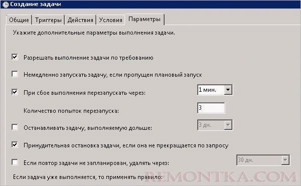 Планировщик - вкладка параметры