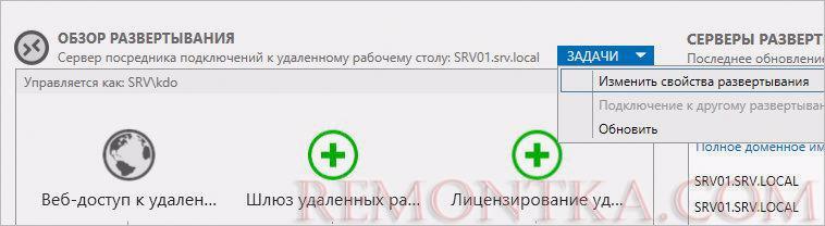 Изменить свойства развертывания