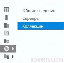 Переходим к управлению коллекциями в панели управления сервером