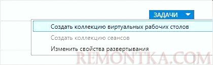 Переходим к создании коллекции для удаленных рабочих столов
