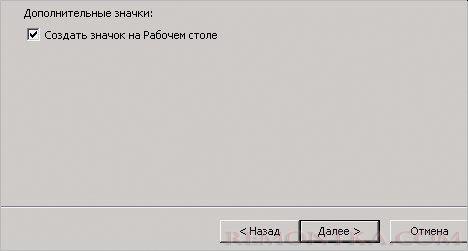 Оставляем галочку для создания ярлыка на рабочем столе