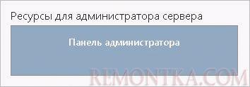 Входим в панель администратора