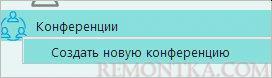 Переход к созданию новой конференции
