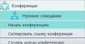 Начать созданную ранее конференцию