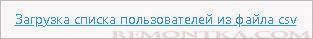 Переходим к загрузке пользователей из файла csv